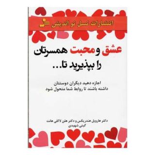 کتاب عشق و محبت همسرتان را بپذیرید تا… اثر هارویل هاندریکس انتشارات نسل نواندیش