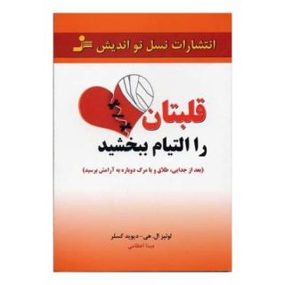 کتاب قلبتان را التیام ببخشید اثر لوئیز ال هی انتشارات نسل نواندیش