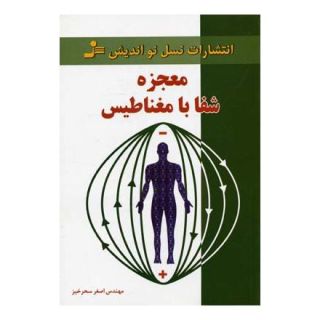 کتاب معجزه شفا با مغناطیس اثر اصغر سحرخیز انتشارات نسل نواندیش