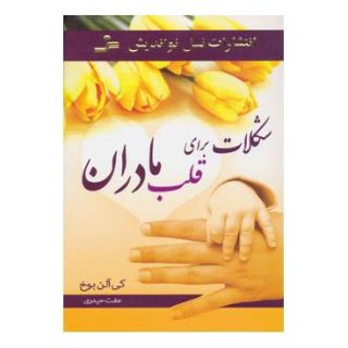 کتاب شکلات برای قلب مادران اثر کی آلنباو انتشارات نسل نواندیش