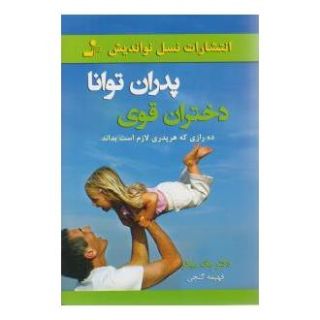 کتاب پدران توانا دختران قوی اثر مگ میکر انتشارات نسل نواندیش
