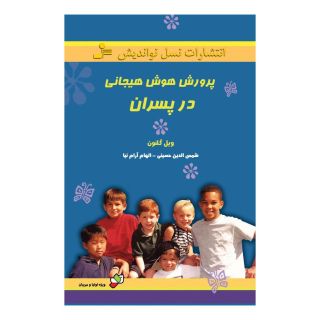 کتاب پرورش هوش هیجانی در پسران اثر ویل گلنون انتشارات نسل نواندیش