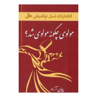 کتاب مولوی چگونه مولوی شد؟ اثر پیمان آزاد انتشارات نسل نواندیش