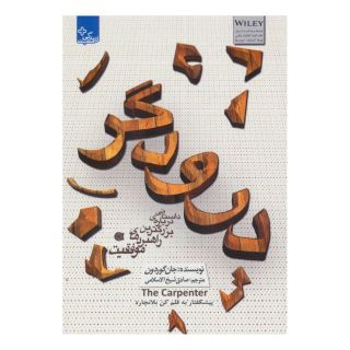 کتاب درودگر اثر جان گوردون انتشارات ابوعطا