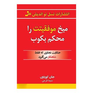 کتاب میخ موفقیتت را محکم بکوب اثر جان گوردون انتشارات نسل نواندیش