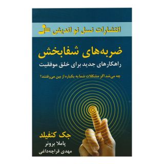 کتاب ضربه های شفابخش اثر جک کنفیلد انتشارات نسل نواندیش