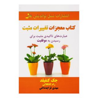 کتاب معجزات تغییرات مثبت اثر جک کنفیلد انتشارات نسل نواندیش