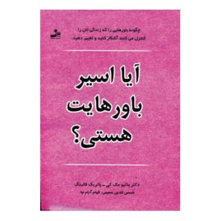 کتاب آیا اسیر باورهایت هستی؟ اثر ماتیو مک کی انتشارات نسل نواندیش
