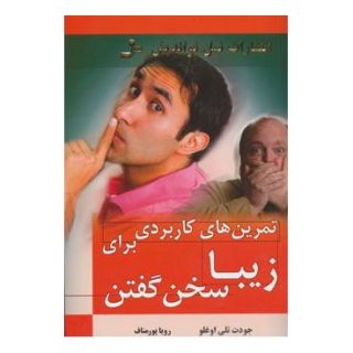 کتاب تمرین های کاربردی برای زیبا سخن گفتن اثر جودت تلی اوغلو انتشارات نسل نواندیش