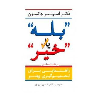 کتاب بله یا خیر اثر اسپنسر جانسون انتشارات آوین