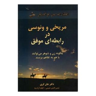 کتاب مریخی و ونوسی در رابطه ای موفق اثر جان گری (1951) انتشارات نسل نواندیش