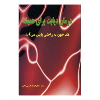 کتاب درمان دیابت برای همیشه اثر کوشیار کریمی طاری انتشارات نسل نواندیش