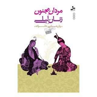 کتاب مردان مجنون،زنان لیلی (۲) اثر علی شمیسا انتشارات نسل نواندیش