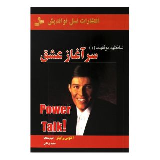 کتاب سرآغاز عشق اثر آنتونی رابینز انتشارات نسل نواندیش