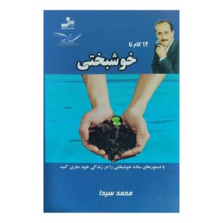 کتاب ۱۲ گام تا خوشبختی اثر محمد سیدا انتشارات نسل نواندیش