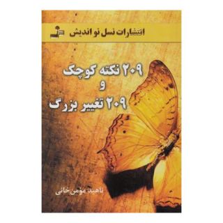 کتاب 209 نکته کوچک و 209 تغییر بزرگ اثر ناهید مومن خانی انتشارات نسل نواندیش
