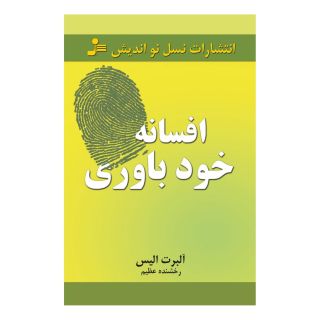 کتاب افسانه خودباوری اثر آلبرت الیس انتشارات نسل نواندیش