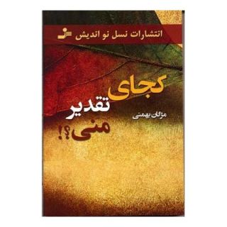 کتاب کجای تقدیر منی؟! اثر مژگان بهمنی انتشارات نسل نواندیش