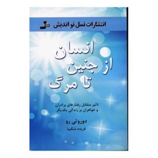 کتاب انسان از جنین تا مرگ اثر دروتی رو انتشارات نسل نواندیش