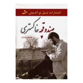 کتاب صندوقچه خاکستری اثر منوچهر محمدی	 انتشارات نسل نواندیش
