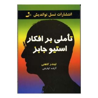 کتاب تاملی بر افکار استیو جابز اثر لیندر کاهنی انتشارات نسل نواندیش