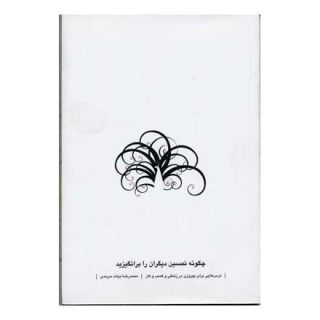 کتاب چگونه تحسین دیگران را برانگیزید اثر محمدرضا بیات سرمدی انتشارات نسل نواندیش
