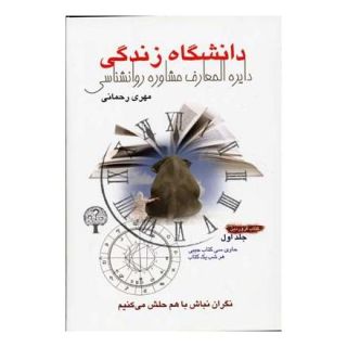 کتاب دانشگاه زندگی 1 اثر مهری رحمانی انتشارات نسل نواندیش