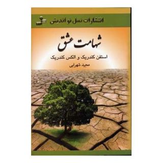 کتاب شهامت عشق اثر استفن کندریک انتشارات نسل نواندیش