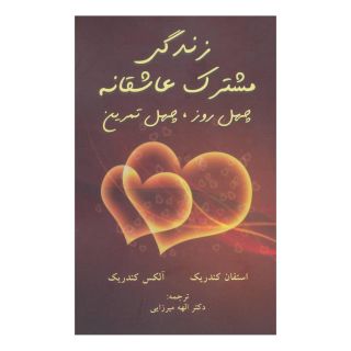 کتاب زندگی مشترک عاشقانه اثر استفن کندریک انتشارات  گندمان