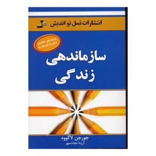 کتاب سازماندهی زندگی اثر جورجن لاکورد انتشارات نسل نواندیش