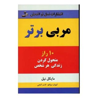 کتاب مربی برتر اثر مایکل نیل انتشارات نسل نواندیش
