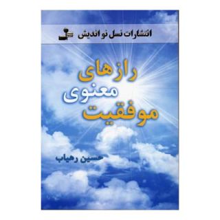 کتاب رازهای معنوی موفقیت اثر حسین رهیاب انتشارات نسل نواندیش
