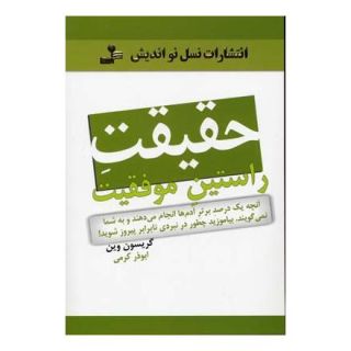 کتاب حقیقت راستین موفقیت اثر گریسون وین انتشارات نسل نواندیش