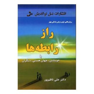 کتاب راز رابطه ها اثر علی ناظمپور انتشارات نسل نواندیش