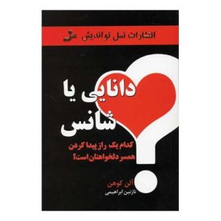 کتاب دانایی یا شانس اثر آلن کوهن انتشارات نسل نواندیش