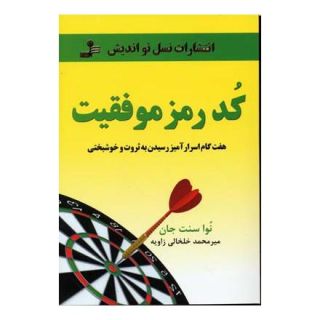 کتاب کد رمز موفقیت اثر نوا سنت جان انتشارات نسل نواندیش