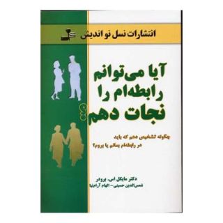 کتاب آیا می توانم رابطه ام را نجات دهم؟ اثر مایکل اس برودر انتشارات نسل نواندیش