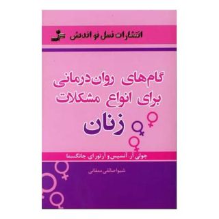 کتاب گام های روان درمانی برای انواع مشکلات زنان اثر جولی آر آنسیس انتشارات نسل نواندیش