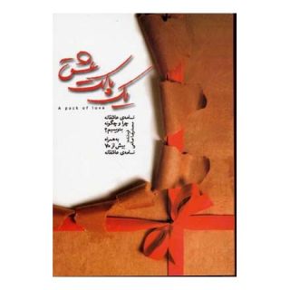 کتاب یک پاکت عشق اثر محمدرضا صانعی انتشارات نسل نواندیش