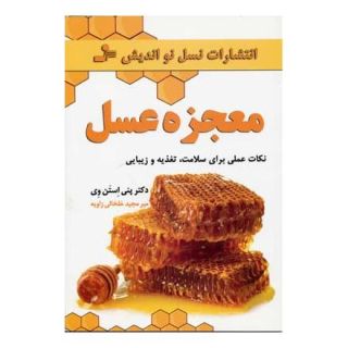 کتاب معجزه عسل اثر پنی استن وی انتشارات نسل نواندیش