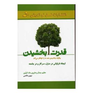 کتاب قدرت بخشیدن اثر عظیم جمال انتشارات نسل نواندیش