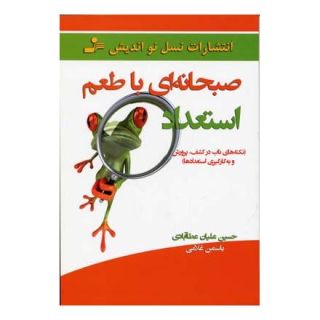 کتاب صبحانه ای با طعم استعداد اثر حسین علیان عطاآبادی انتشارات نسل نواندیش