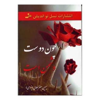 کتاب چون دوست دشمن است اثر سیمین جلالی انتشارات نسل نواندیش