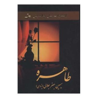 کتاب طاهره اثر سیمین جلالی انتشارات نسل نواندیش