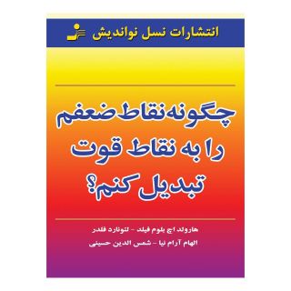 کتاب چگونه نقاط ضعفم را به نقاط قوت تبدیل کنم اثر هارولد اچ بلوم فیلد انتشارات نسل نواندیش