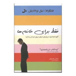 کتاب فقط برای خانم ها اثر شانتی فلدان انتشارات نسل نواندیش
