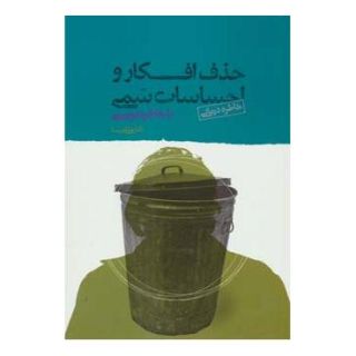 کتاب حذف افکار و احساسات سمی اثر علی شمیسا انتشارات نسل نواندیش