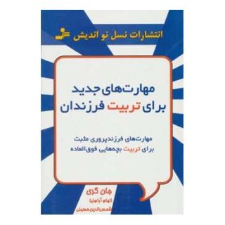 کتاب مهارت های جدید برای تربیت فرزندان اثر جان گری (1951) انتشارات نسل نواندیش