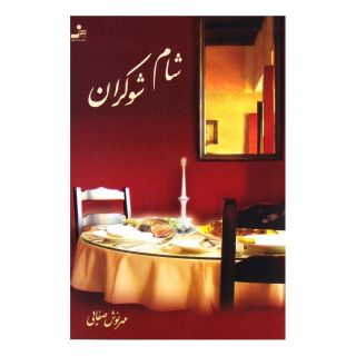 کتاب شام شوکران اثر مهرنوش صفایی انتشارات نسل نواندیش