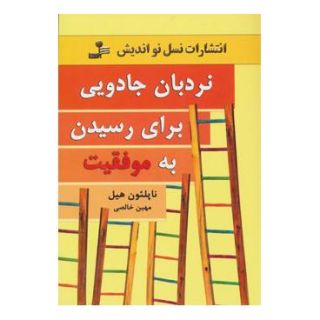 کتاب نردبان جادویی برای رسیدن به موفقیت اثر ناپلئون هیل انتشارات نسل نواندیش